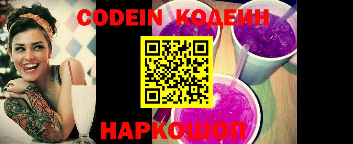 Каменка  Кодеиновый сироп Lean Purple Drank  Codein напиток Lean (лин)  Вход с VPN 